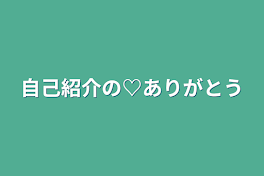 自己紹介の♡ありがとう