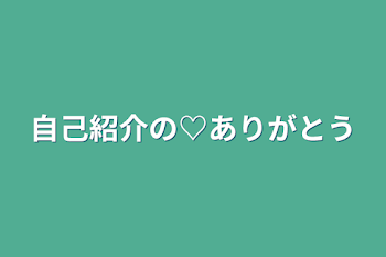 「自己紹介の♡ありがとう」のメインビジュアル