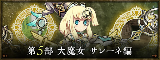 パズドラ サレーネ編の攻略と初クリア報酬 ストーリーダンジョン パズドラ攻略 神ゲー攻略