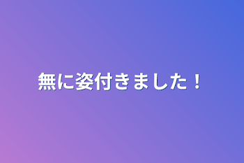 無に姿付きました！