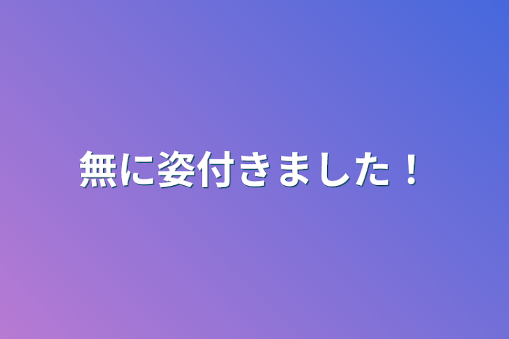 「無に姿付きました！」のメインビジュアル