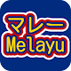 Download マレーMelayu For PC Windows and Mac 1.0