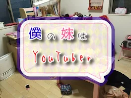 僕の妹はYouTuber