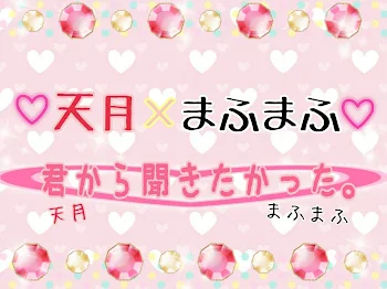 「天月×まふまふ  君から聞きたかった。」のメインビジュアル