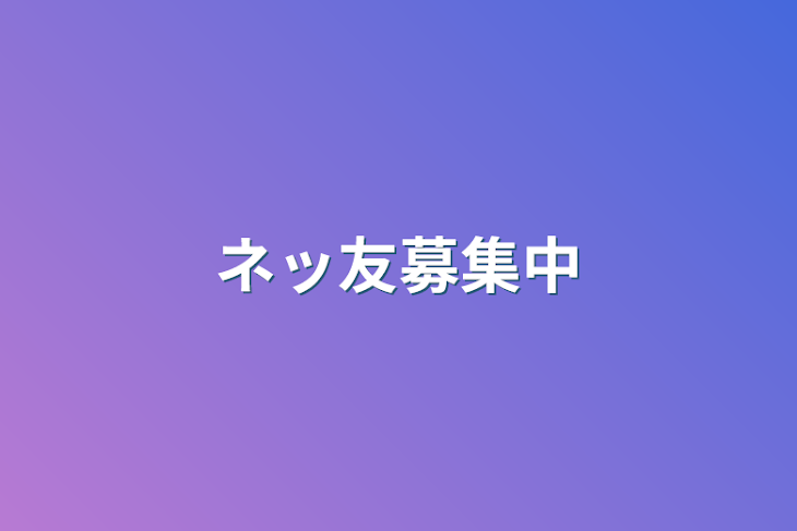 「ネッ友募集中」のメインビジュアル