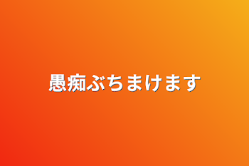 「愚痴部屋です」のメインビジュアル