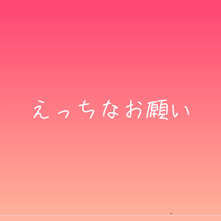 「えっちなお願い」のメインビジュアル