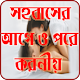 Download সহবাসের আগে ও পরে করনীয় For PC Windows and Mac 1.0