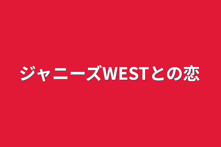 「ジャニーズWESTとの恋」のメインビジュアル