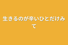 生きるのが辛い人だけ見て