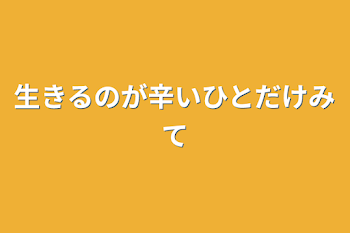 生きるのが辛い人だけ見て