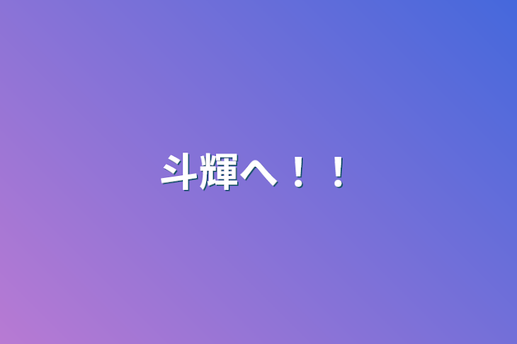 「斗輝へ！！」のメインビジュアル