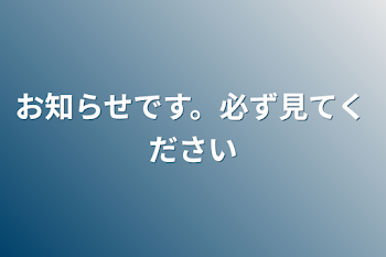 お知らせです。必ず見てください