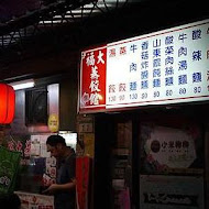 福大山東蒸餃大王