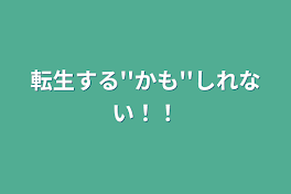 転生します！！