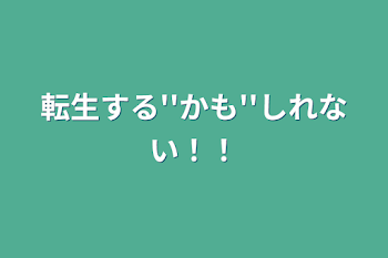 「転生します！！」のメインビジュアル