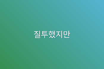 질투했지만