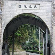 巴巴坑道休閒礦場