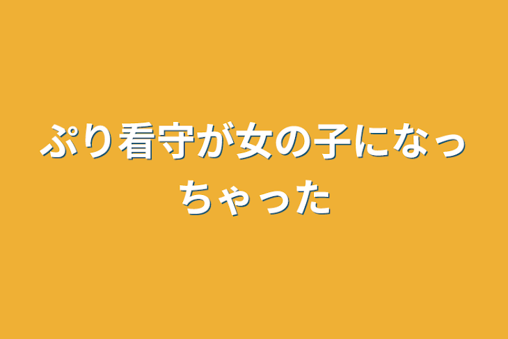 「ぷり看守が女の子になっちゃった」のメインビジュアル