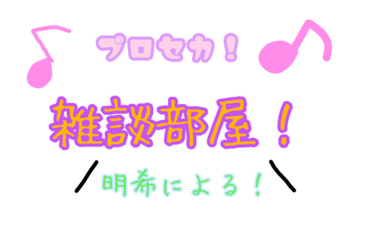 「プロセカ雑談！」のメインビジュアル