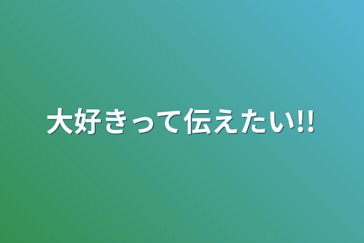 「大好きって伝えたい!!」のメインビジュアル