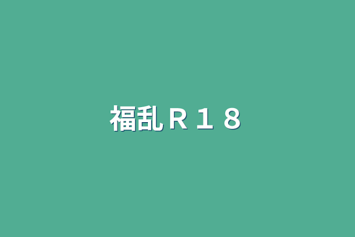 「福乱Ｒ１８」のメインビジュアル