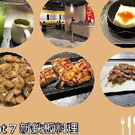 Hot 7 新鐵板料理