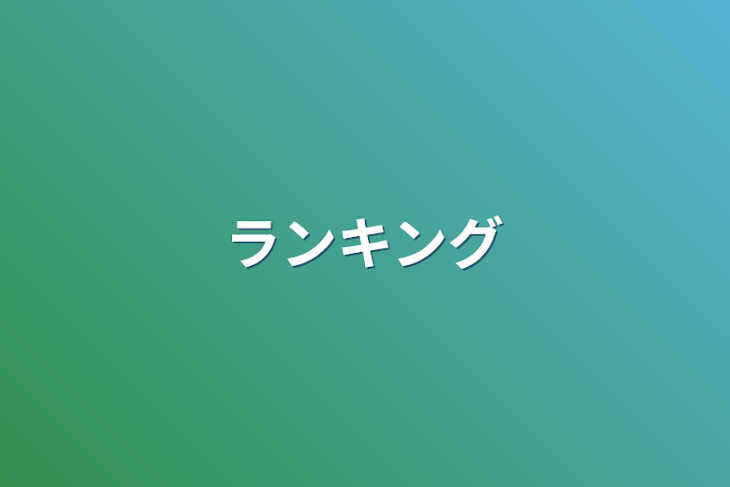 「ランキング」のメインビジュアル