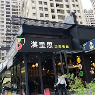 淇里思印度餐廳(新竹店)