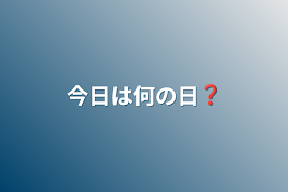 今日は何の日❓