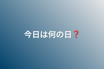 今日は何の日❓