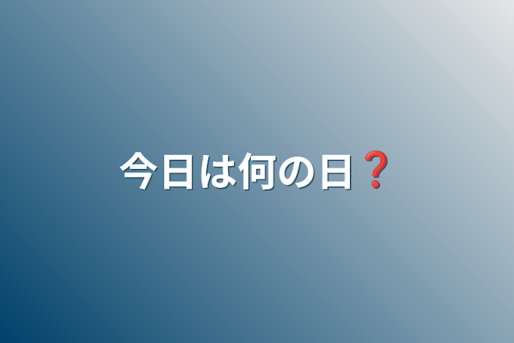 「今日は何の日❓」のメインビジュアル