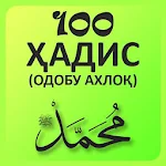 Cover Image of Download 100 ҳадис дар боби одобу ахлоқ 1.2 APK