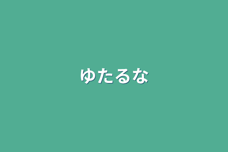 「ゆたるな」のメインビジュアル