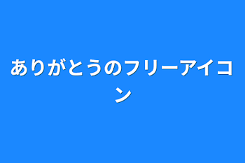 ありがとうのフリーアイコン