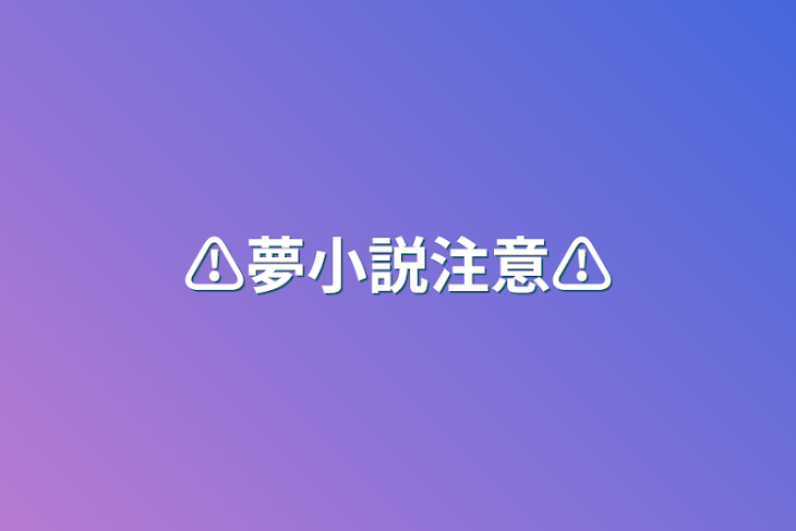 「⚠︎︎夢小説注意⚠︎︎」のメインビジュアル