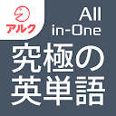 究極の英単語 【All-in-One版】 Vol.1+Vol.2+Vol.3+Vol.4合本版