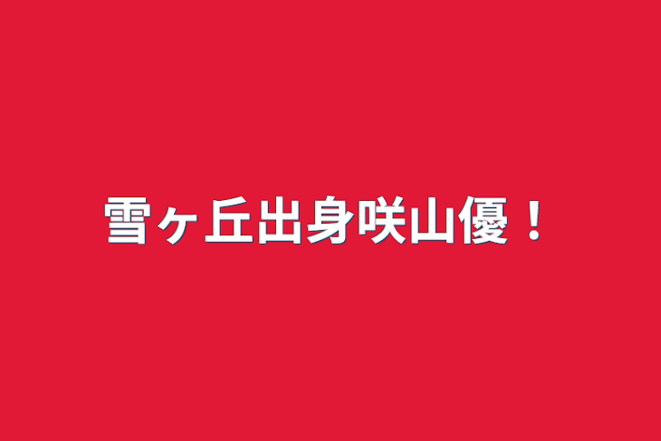 「雪ヶ丘出身咲山優！」のメインビジュアル