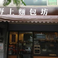 野上麵包(天母店)