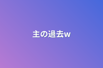 「主の過去wwww」のメインビジュアル