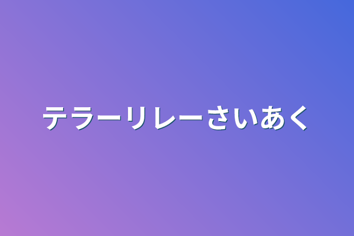 「テラーリレー最悪」のメインビジュアル