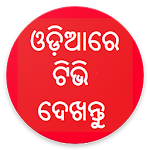 Cover Image of ダウンロード Odia TV Live - Odiare TV - Odia Live TV 2.0 APK