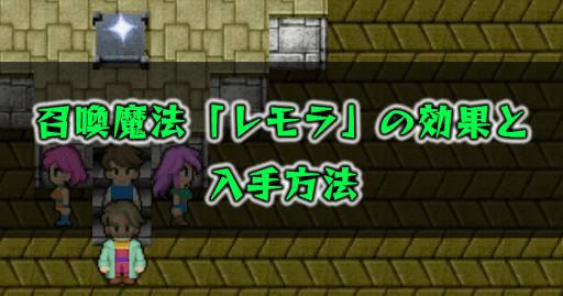 FF5_レモラ