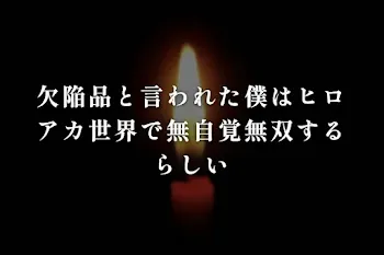 欠陥品と言われた僕はヒロアカ世界で無自覚無双するらしい