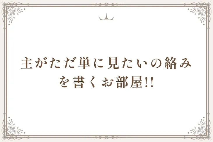 「主がただ単に見たいの絡みを書くお部屋!!」のメインビジュアル