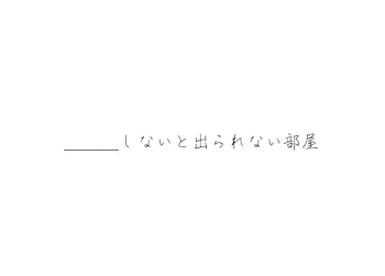 〇〇しないと出られない部屋