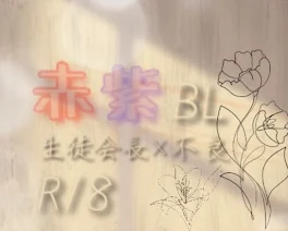 赤×紫BL❀{生徒会長×不良‪‪❥︎}(R18🐜)