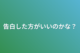 告白した方がいいのかな？