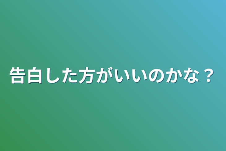 「告白した方がいいのかな？」のメインビジュアル