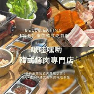 啾哇嘿喲 韓式烤肉專門店(台北店)